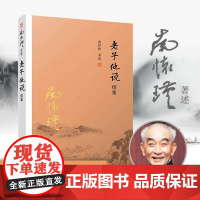 正版]南怀瑾本人授权 老子他说续集 南怀瑾著作选集 复旦大学出版社图书籍中国古代哲学 宗教国学经典书籍 道教道家古书