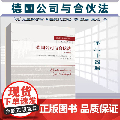 2023新版 德国公司与合伙法 第24版 [德]克里斯蒂娜·温德比西勒 著 殷盛 王杨 译 中国人民大学出版社 9787