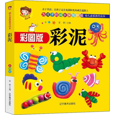 [M]彩泥 彩图版-9787531483984