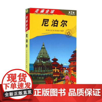 走遍全球 尼泊尔 日本大宝石出版社著 生活旅游书籍