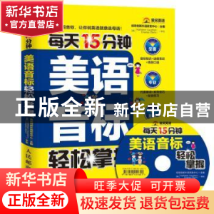 正版 每天15分钟美语音标轻松掌握(附光盘)(双色印刷) 优尼创新外