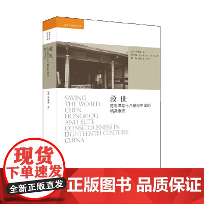 救世 陈宏谋与十八世纪中国的精英意识 海外中国研究文库 罗威廉 著 传记