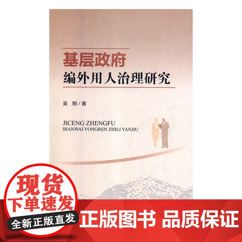 正版 基层政府编外用人治理研究 四川大学出版社 现代化中国特色与传统文化国家调整制度特征类型思路分析党建读物党政书籍