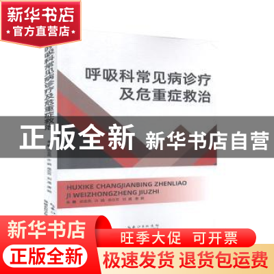 正版 呼吸科常见病诊疗及危重症救治 胡金亮[等]主编 湖北科学技