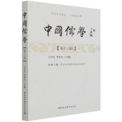醉染图书中国儒学-(.第十六辑)9787520389808