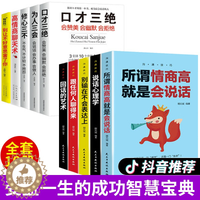 [醉染正版]全套10册 情商高就是会说话心理学回话的艺术高情商聊天术口才三绝 销售心理学营销管理书籍排行榜职场人际沟