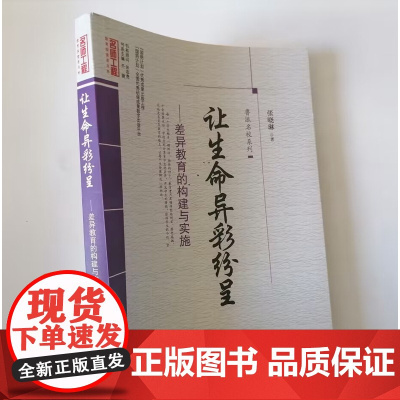 差异教育的构建与实施 让生命异彩纷呈 构建学生自主管理的德育体系 选择适合学生发展的教育手段 打造以人为本的教学文化