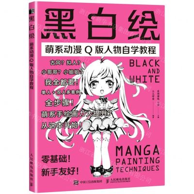 [N]黑白绘(萌系动漫Q版人物自学教程)-9787115563002