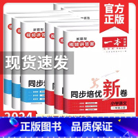 语文人教版RJ 六年级上 [正版]2024版一本同步培优新卷数学一年级二年级三年级四年级五年级六年级上册数学语文人教版小
