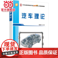 汽车理论 崔胜民著9787301267585北京大学出版社21世纪全国高等院校汽车类创新型应用人才培养规划教材正版