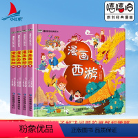 漫画西游记[全4册] [正版]全4册漫画西游记儿童版彩图注音精装硬壳四大名著让孩子体会中国古典小说的趣味魅力幼儿绘本故事