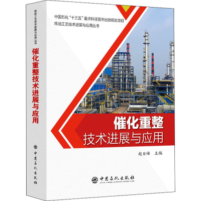 正版新书]催化重整技术进展与应用赵日峰9787511461315