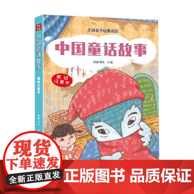 中国童话故事 蚂蚁书房 编著 儿童文学