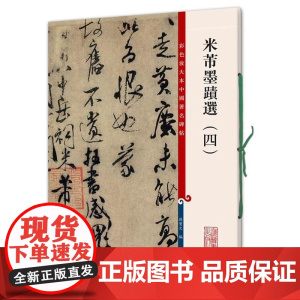米芾墨迹选(四) 宋徽宗草书千字文 中国著名碑帖 繁体旁注 毛笔字帖拜中岳命作乐兄帖淡墨秋山诗帖长至帖新恩帖