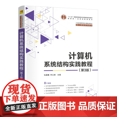 [正版新书]计算机系统结构实践教程(第3版) 张晨曦,李江峰 主编;杨万春,王冬青,沈立 副主编 清华大学出版社 计算机