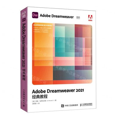 [N]Adobe Dreamweaver2021经典教程-9787115595621