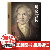 贝多芬传 李娟 时事出版社 正版书籍