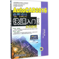 音像AutoCAD 2016中文版电气设计快速入门实例教程胡仁喜 等 编著