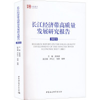 长江经济带高质量发展研究报告 2021