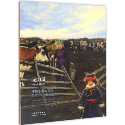 醉染图书中国艺术研究院著名艺术家精品集9787503961274