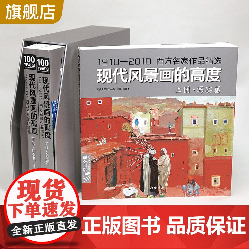 经典全集《现代风景画的高度上·中·下三册》写实篇/表现篇/综合篇 西方名家作品精选 现代大师油画绘画技巧画册临摹书 杨建