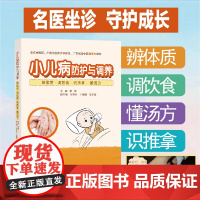 小儿病防护与调养 识推拿 辨体质 调饮食 懂汤方 扫码看视频 小儿推拿书籍正版 小儿推拿 新生儿婴幼儿健康指导 育儿