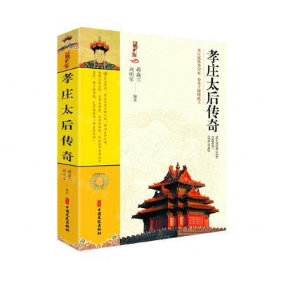 [N]孝庄太后传奇(典藏版)-9787520535830