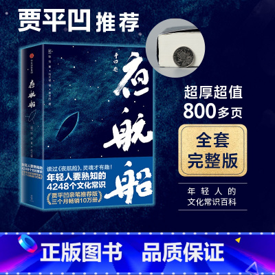 [正版] 夜航船 超厚800多页 全套完整版 张岱 贾平凹 文学常识小百科 老树画画配图插图 出版社图书 书籍