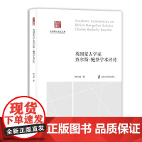 英国蒙古学家查尔斯·鲍登学术评传 阿力更 著 上海社会科学院出版社 社会科学总论、学术 人物/传记其它