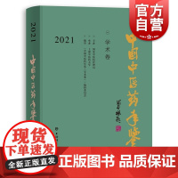 中国中医药年鉴(学术卷)2021 校院长论坛重大学术成果抗疫专题上海辞书出版社