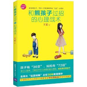 正版新书]和熊孩子过招的心理战术王宏9787302387046