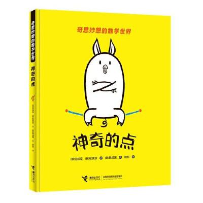 正版新书]奇思妙想的数学世界:神奇的点[韩]金成花;权秀珍著(