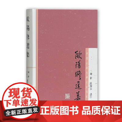 [正版]欧阳修选集(中国古典文学名家选集) 陈新、杜维沫选注上海古籍出版社