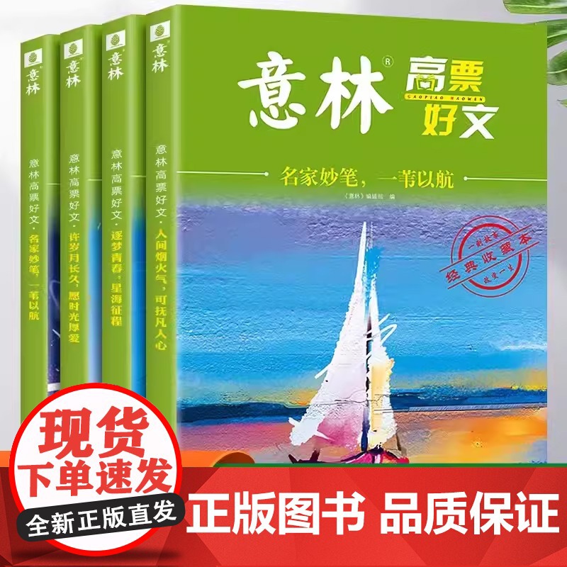 全套4册意林高票好文20周年纪念书正版意林中考作文2024初中生高中范文精选美文意林中考高考满分作文读者杂志18周年纪念
