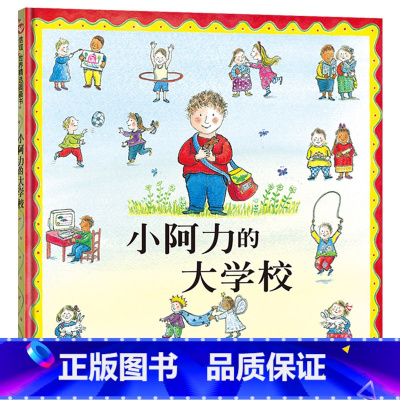 小阿力的大学校精装 [正版]小阿力的大学校精装绘本信谊图画书缓解儿童入园焦虑分离焦虑情绪幼儿园入学准备书3岁4岁5岁6岁