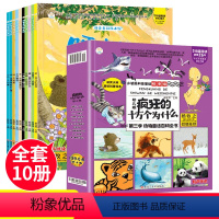 [疯狂的十万个为什么]全10册 [正版]疯狂的十万个为什么幼儿版全套10册第三季动物童话百科全书3-6-9岁小学生课外阅
