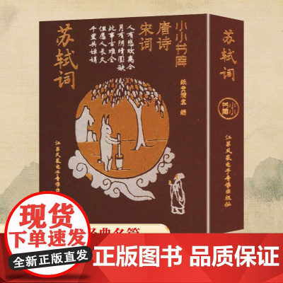 苏轼词 纸贵满堂 编 中国古诗词文学 正版图书籍 江苏凤凰电子音像出版社