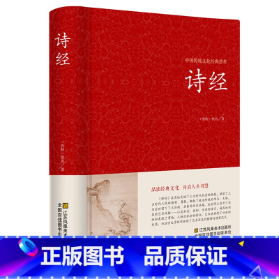 [正版]诗经 精装 全诗经全集精装文白对照全本305首注音注释译文赏析中国古诗词大全集大会中华国学书籍 比肩唐诗三百首