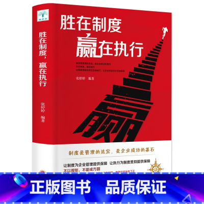 [正版]胜在制度赢在执行 管理方面的书 企业管理学团队制度领导力 营销企业战略管理员工执行力培训 成功励志书籍