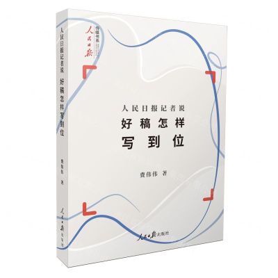 [N]人民日报记者说(好稿怎样写到位)/人民日报传媒书系-9787511578075