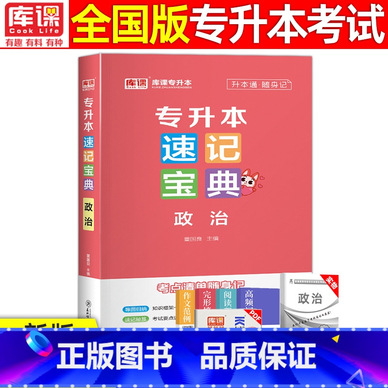 [政治]速记宝典 全国通用 [正版]2024版库课专升本速记宝典政治大学语文高等数学大学英语管理学计算机基础教育学心理学