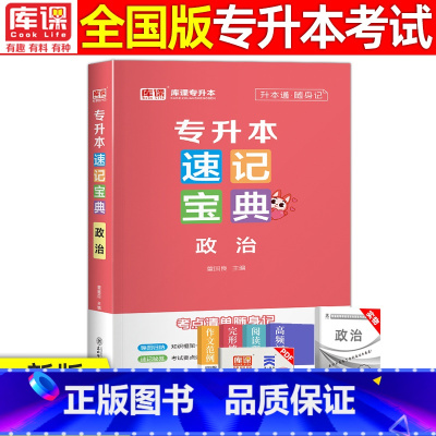 [政治]速记宝典 全国通用 [正版]2024版库课专升本速记宝典政治大学语文高等数学大学英语管理学计算机基础教育学心理学