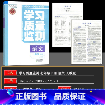 语文 七年级下 [正版]2024春 学习质量监测七年级语文下册人教版含检测卷与参考答案 质量监测七年级语文下册 质量