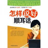 正版新书]怎样说好顺耳话彦博 著9787504462831