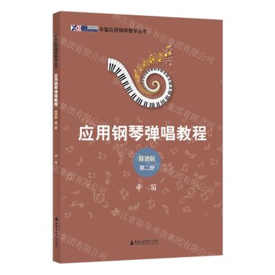 [N]应用钢琴弹唱教程(简谱版第2册)/辛笛应用钢琴教学丛书-9787556607204