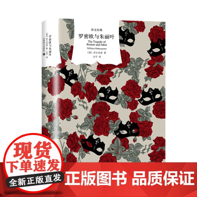 罗密欧与朱丽叶(译文经典) 莎士比亚 上海译文出版社 正版书籍