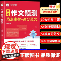 2025新版中考满分作文人教版中考热点素材预测高分范文七八九年级初一二三语文写作模板789年级名校优秀高分范文全国通用作