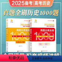 [高考历史]基础知识导图 全国通用 [正版]2025年备考王文章高考历史真题分类全刷1000题选择大题新高考真题全刷基础