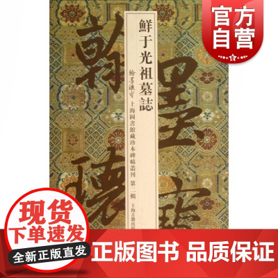鲜于光祖墓志(翰墨瑰宝:上海图书馆藏珍本碑帖丛刊.第2辑) 上海古籍出版社