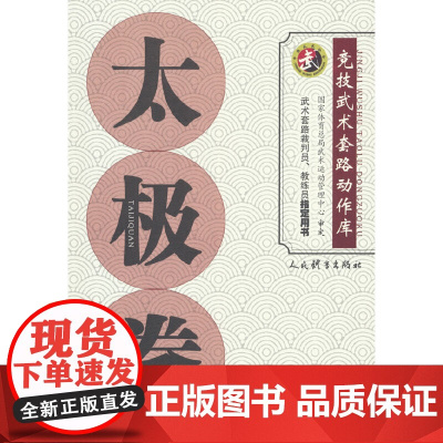 太极拳(竞技武术套路动作库)